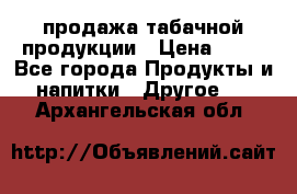 продажа табачной продукции › Цена ­ 45 - Все города Продукты и напитки » Другое   . Архангельская обл.